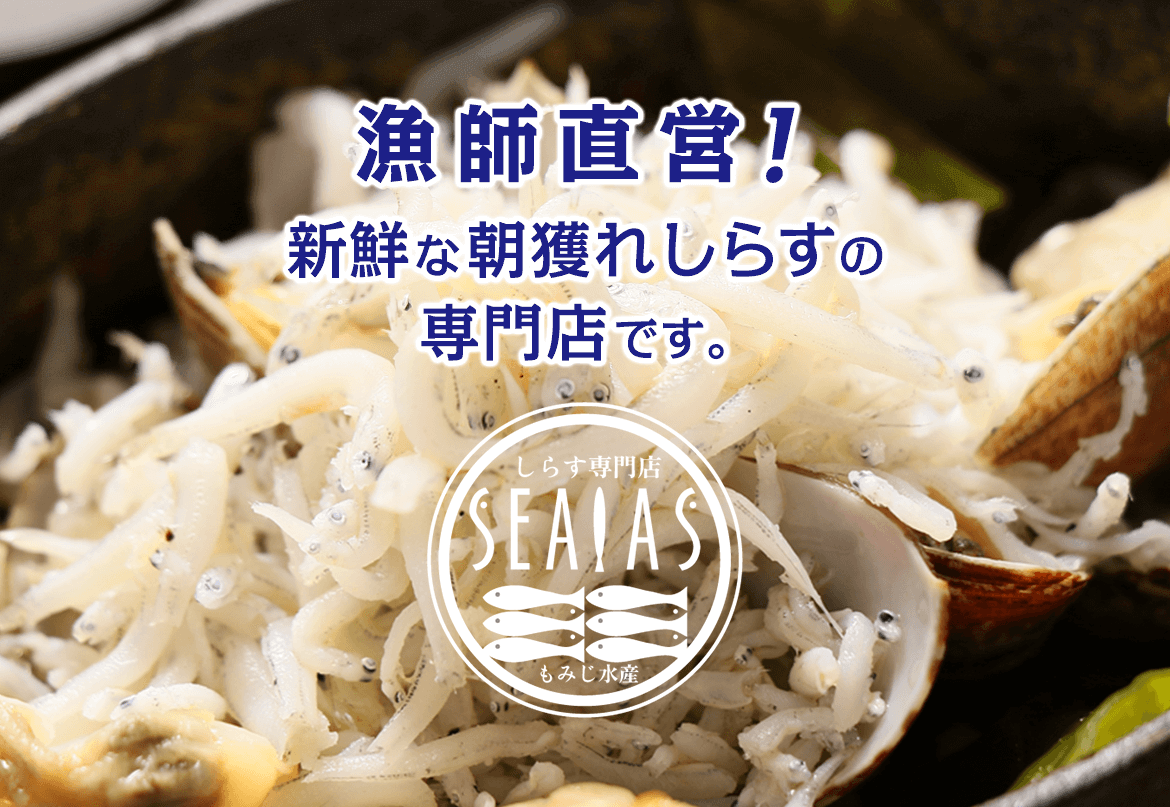 公式】しらす専門店 SEALAS(シーラス)｜もみじ水産